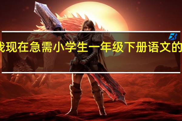 我现在急需小学生一年级下册语文的生字表