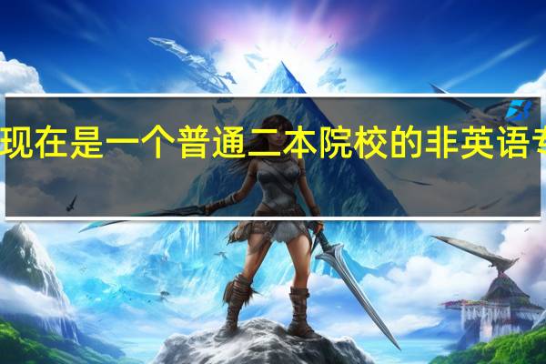 我现在是一个普通二本院校的非英语专业学生,以后立志做一名同传