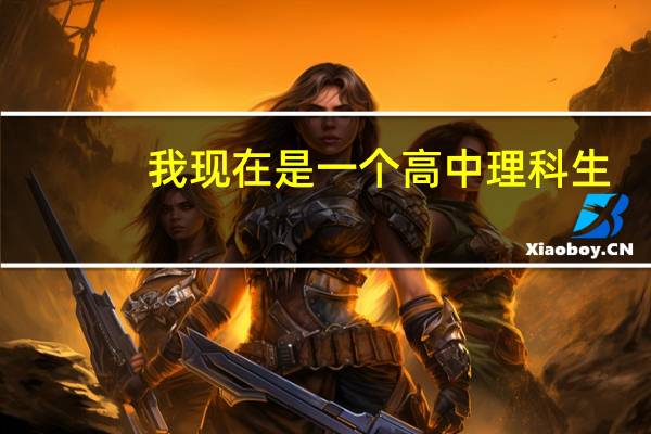 我现在是一个高中理科生,大学想学工程造价现在需要努力学好哪些科目啊