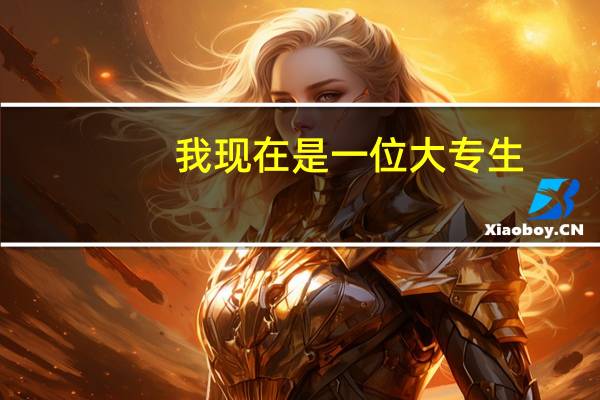 我现在是一位大专生，想升中原工学院的二本，可以吗