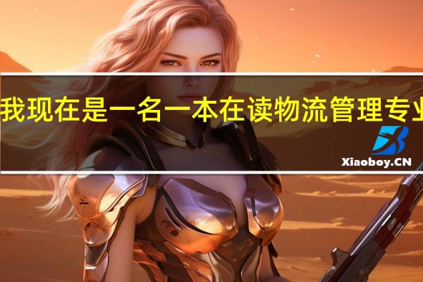 我现在是一名一本在读物流管理专业女生，有必要考物流管理专业研究生么