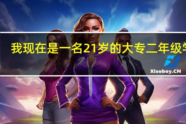 我现在是一名21岁的大专二年级学生，学的是汽车专业，我想考个驾照，但决定不下考C证还是B证