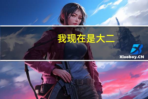 我现在是大二，能退学复读吗