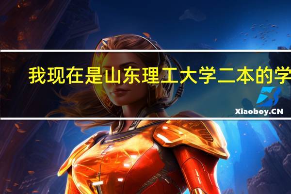 我现在是山东理工大学二本的学生,去新加坡的五所国立学院好吗