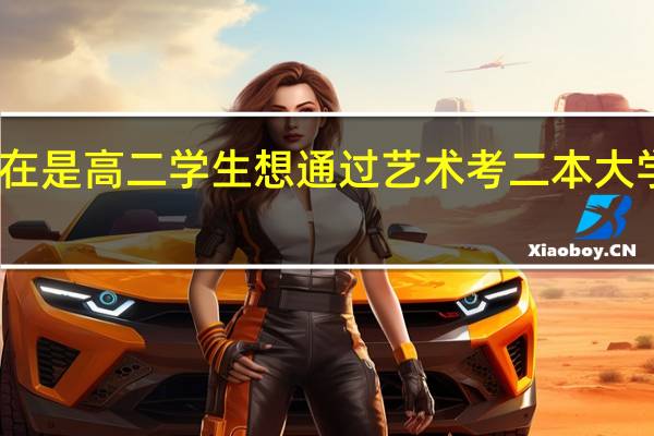我现在是高二学生想通过艺术考二本大学然后当兵