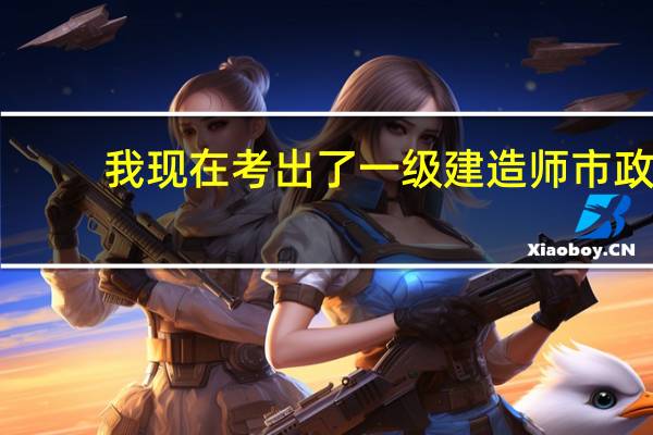 我现在考出了一级建造师市政，怎么找不到单位挂靠啊