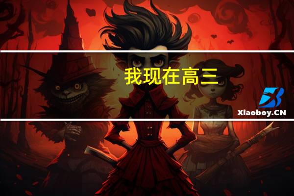 我现在高三,在我们班可以勉强上个一本,因为想走更好的大学,所以想往一高转,但怕跟不上。