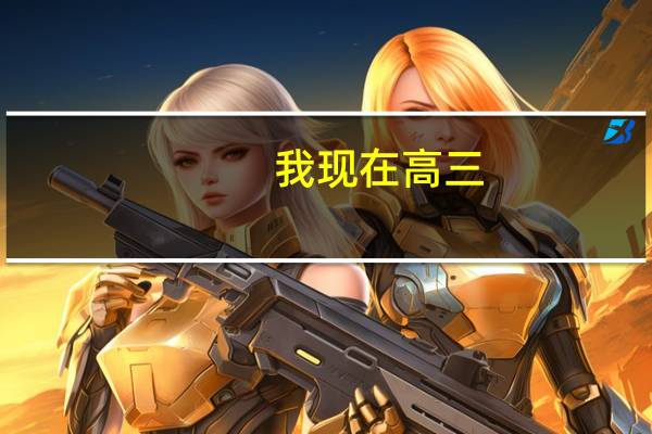 我现在高三，成绩很差，现在开始很认真能上本科么