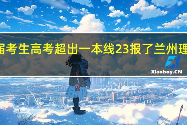 我甘肃19届考生高考超出一本线23报了兰州理工大学土木工程，由于高考英语数学比平时低太多要不要复读