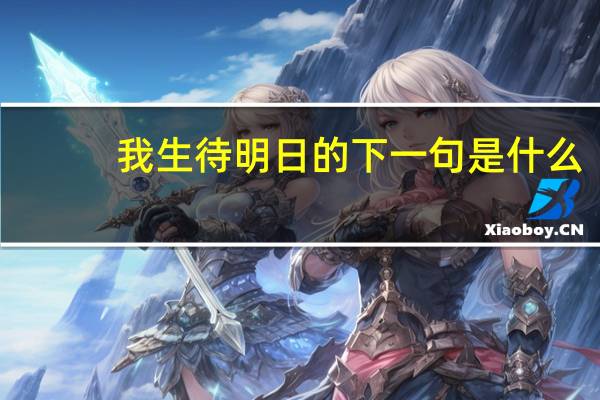 我生待明日的下一句是什么