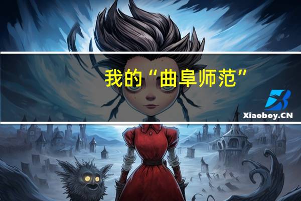 我的“曲阜师范”，妈妈的“曲师大”