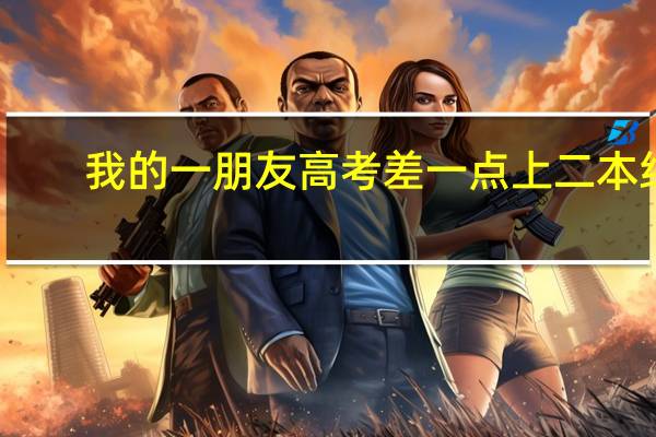 我的一朋友高考差一点上二本线,是直接读三本好,还是读好点的专科升本好呢