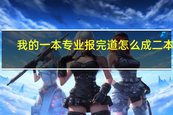 我的一本专业报完道怎么成二本了
