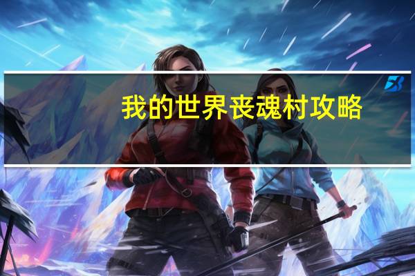 我的世界丧魂村攻略（minecraft丧魂村）