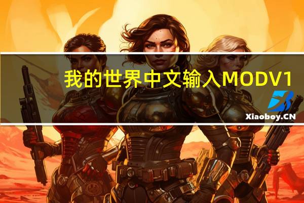 我的世界中文输入MOD V1.8 绿色免费版（我的世界中文输入MOD V1.8 绿色免费版功能简介）