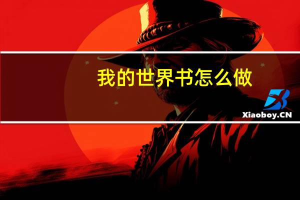我的世界书怎么做（我的世界书）
