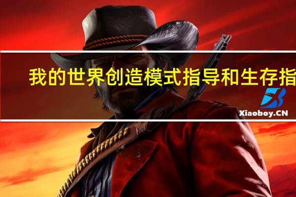 我的世界创造模式指导和生存指导