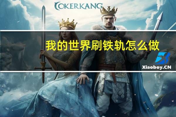 我的世界刷铁轨怎么做（我的世界铁轨怎么做）