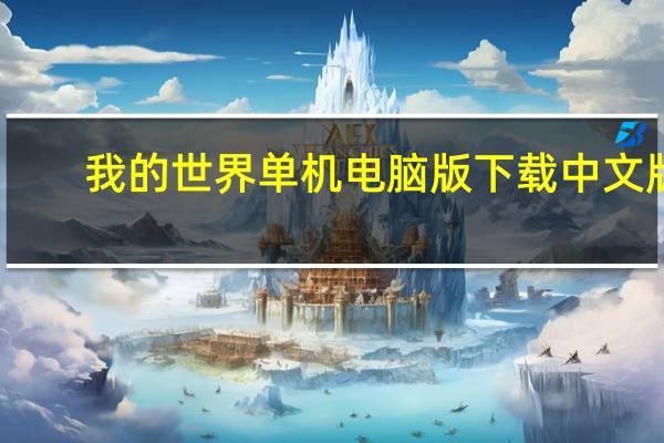 我的世界单机电脑版下载中文版（我的世界单机电脑版）