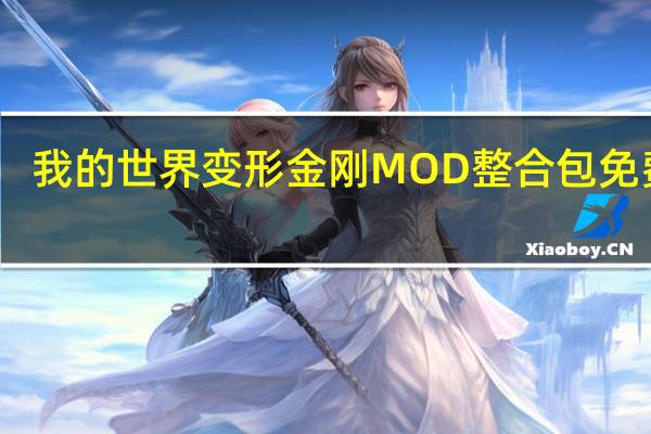 我的世界变形金刚MOD整合包 免费版（我的世界变形金刚MOD整合包 免费版功能简介）