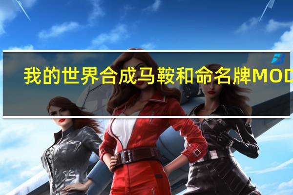 我的世界合成马鞍和命名牌MOD V1.0 绿色免费版(我的世界合成马鞍和命名牌MOD V1.0 绿色免费版功能简介)