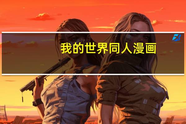 我的世界同人漫画（我的世界娘化同人漫画）