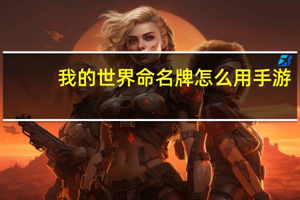 我的世界命名牌怎么用手游（我的世界命名牌怎么用）