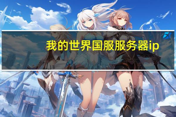 我的世界国服服务器ip（我的世界国服服务器）