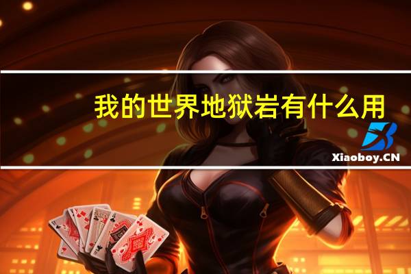 我的世界地狱岩有什么用（地狱岩有什么用）