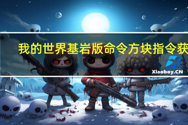 我的世界基岩版命令方块指令获得（我的世界命令方块神弓）