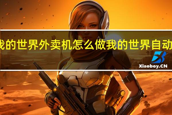 我的世界外卖机怎么做 我的世界自动售货机