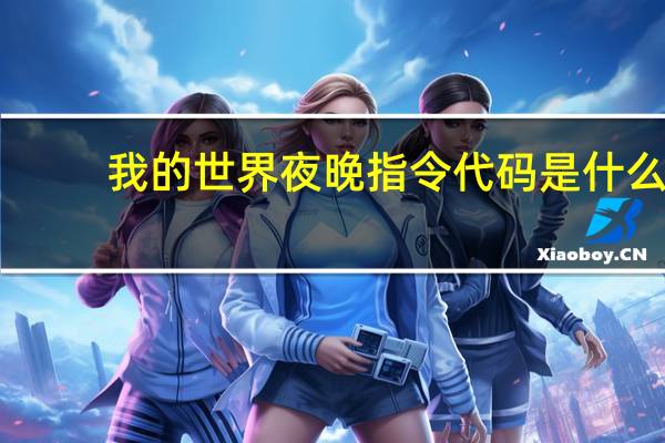 我的世界夜晚指令代码是什么（我的世界夜晚指令）