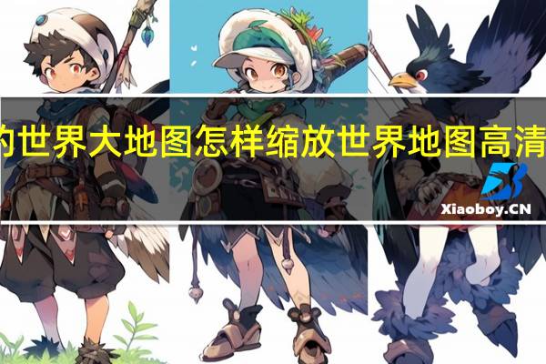 我的世界大地图怎样缩放 世界地图高清版可放大