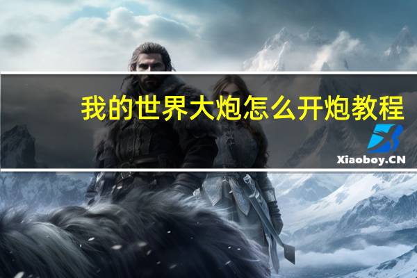 我的世界大炮怎么开炮教程（我的世界大炮怎么开炮）