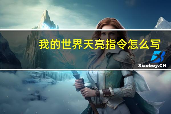 我的世界天亮指令怎么写（我的世界天亮指令）