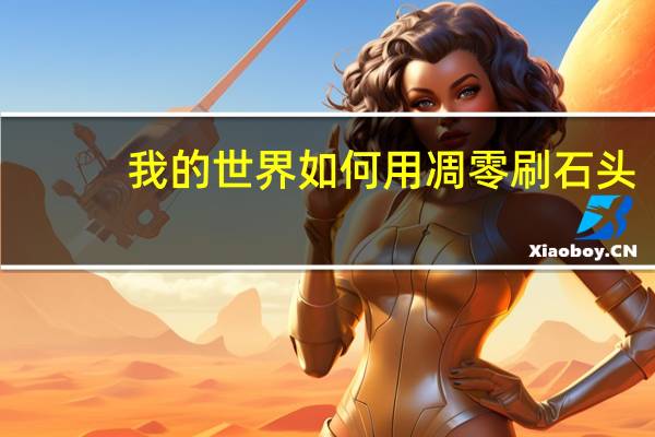 我的世界如何用凋零刷石头（我的世界凋零刷石机怎么做）