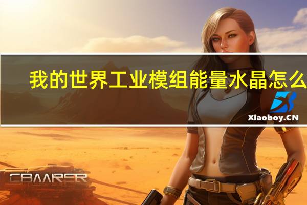 我的世界工业模组能量水晶怎么做（我的世界能量水晶怎么做）