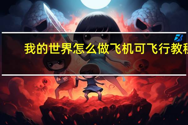 我的世界怎么做飞机可飞行教程（我的世界怎么做飞机）