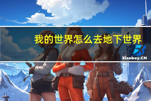 我的世界怎么去地下世界（我的世界怎么去墓地）