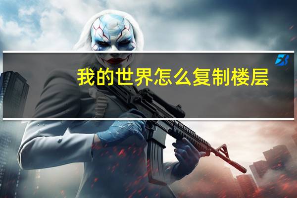 我的世界怎么复制楼层（我的世界怎么复制粘贴）