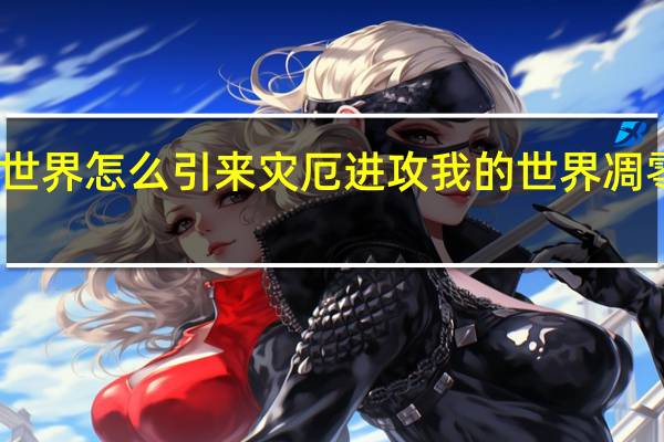 我的世界怎么引来灾厄进攻 我的世界凋零弓怎么做