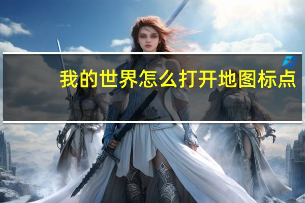 我的世界怎么打开地图标点（我的世界怎么打开地图）