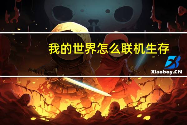 我的世界怎么联机生存（我的世界怎么联机）