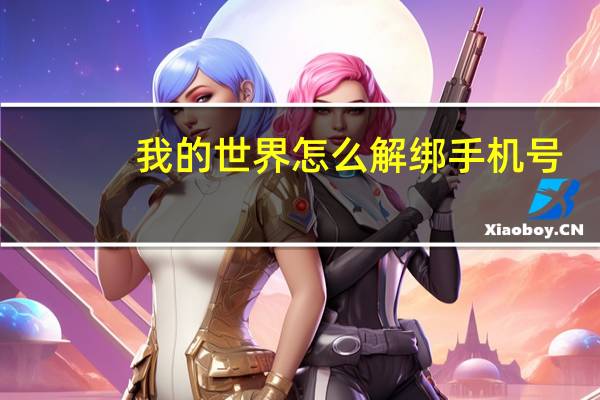 我的世界怎么解绑手机号（我的世界怎么解ban）