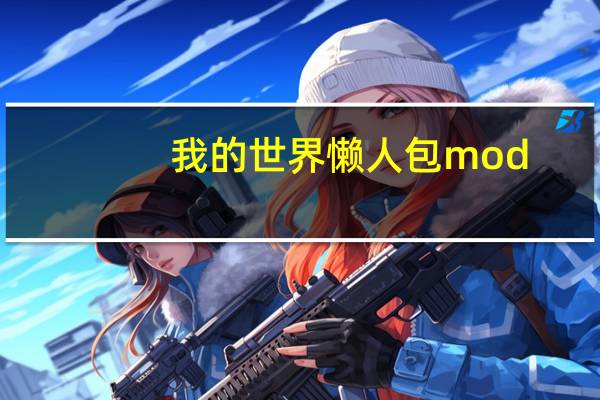 我的世界懒人包mod（我的世界1 5 2懒人包）