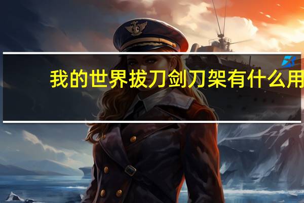 我的世界拔刀剑刀架有什么用（我的世界拔刀剑刀架怎么做）