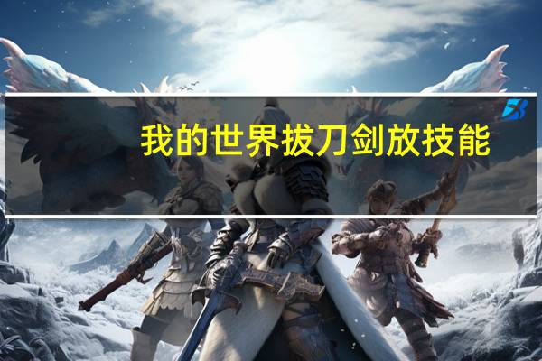 我的世界拔刀剑放技能（我的世界拔刀剑怎么玩技能）