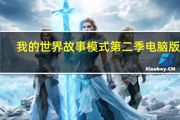 我的世界故事模式第二季电脑版 V1.0 最新免费版(我的世界故事模式第二季电脑版 V1.0 最新免费版功能简介)