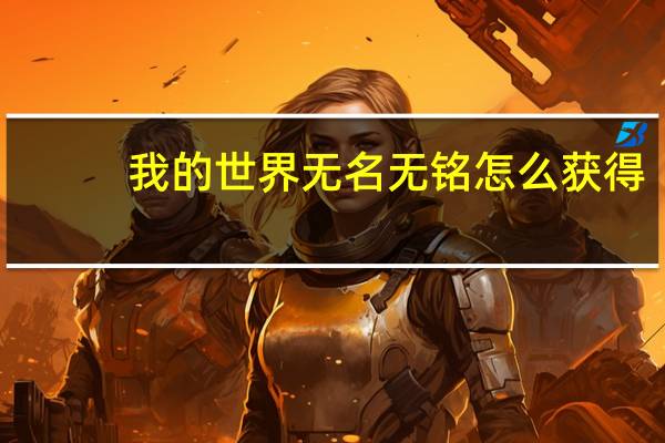 我的世界无名无铭怎么获得（我的世界无名无铭怎么做）