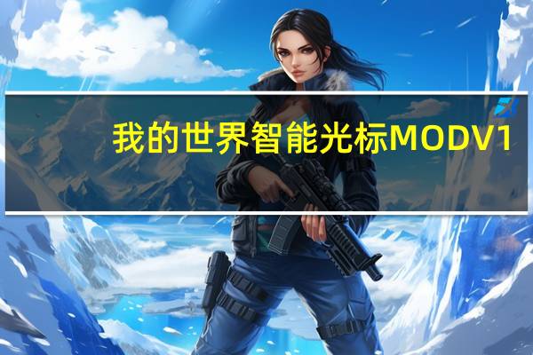 我的世界智能光标MOD V1.0 绿色免费版（我的世界智能光标MOD V1.0 绿色免费版功能简介）